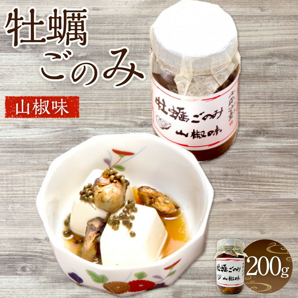 【ふるさと納税】牡蠣ごのみ山椒味 200g | 海産物 牡蠣加工品 山椒風味 お酒のおつまみ グルメギフト お取り寄せ食品 広島市