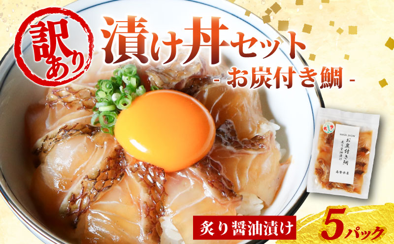 訳あり 漬け丼 5パック 真鯛 お炭付き鯛 冷凍 小分け 真空パック 炙り 醤油 漬け 簡単 お手軽 時短 セット づけ丼 おつまみ お茶漬け 惣菜 1人暮らし お取り寄せ 贈答 贈り物 ギフト ブランド 三重県 伊勢 志摩 南伊勢町