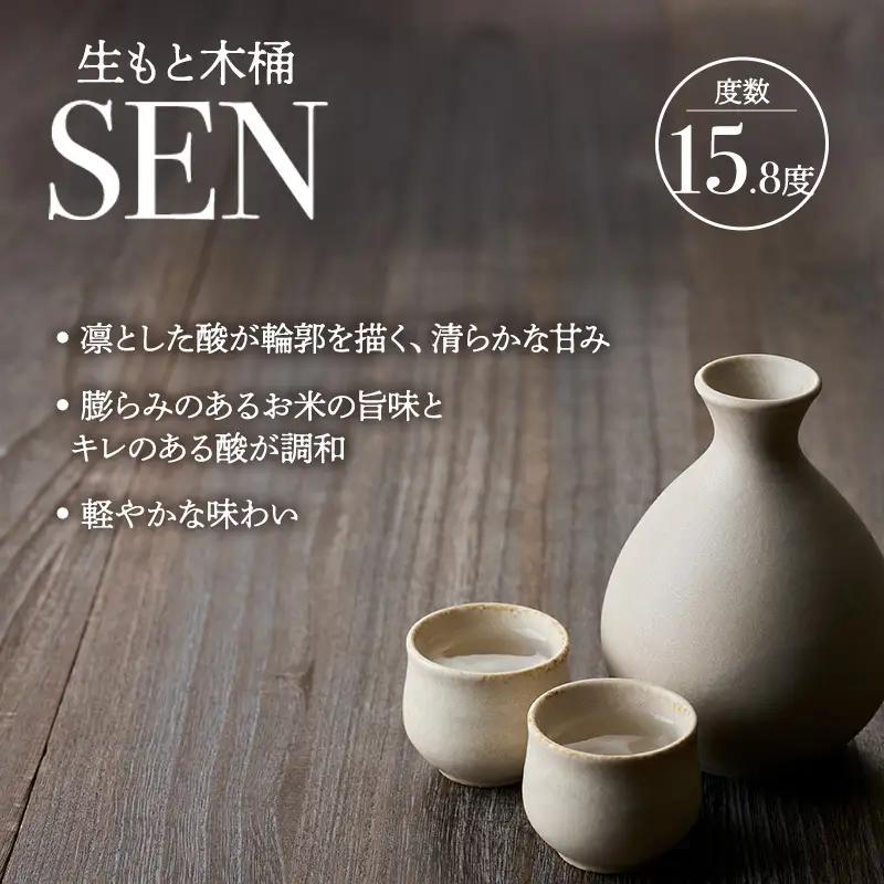 【有機米山田錦・木桶仕込・生もと純米造り】SEN 生もと木桶 720ml 山田錦100％使用 お酒 酒 アルコール 山田錦 贈り物 ギフト プレゼント