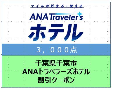 千葉県千葉市 ANAトラベラーズホテル割引クーポン 3,000点分