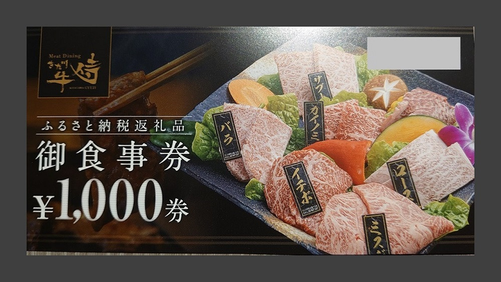 
Meat Dining きた川牛侍　お食事券（3000円分）
