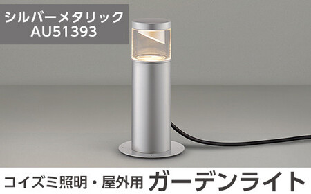 G0-006-02 コイズミ照明 LED照明器具 屋外用ガーデンライト(サイド配光タイプ)シルバーメタリック【国分電機】霧島市 照明 庭園灯 LED ガーデンライト ライトアップ 屋外 日本製 国産