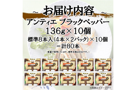3回 定期便 ソーセージ アンティエ ブラックペッパー 136g(標準8本入) 10パック 計1.36kg 総計4.08kg