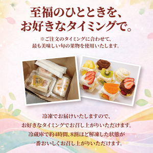 サンドしない季節のフルーツサンド6種〈 6種類 フルーツ 果物 冷凍 お菓子 スイーツ 洋菓子 美味しい パーティ デザート おやつ 〉