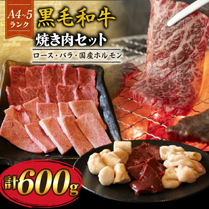 【ふるさと納税】 【A4~A5黒毛和牛】焼肉 3種セット 計600g ロース バラ 国産ホルモン たれ漬け A4 A5 ホルモン 黒毛和牛 牛肉 和牛 牛 肉 お肉 おにく 国産 特製 冷凍 小分け 夕ご飯 家庭 家庭用 料理 人気 おすすめ 京都 八幡市 丸中精肉店 牛宗まるなか