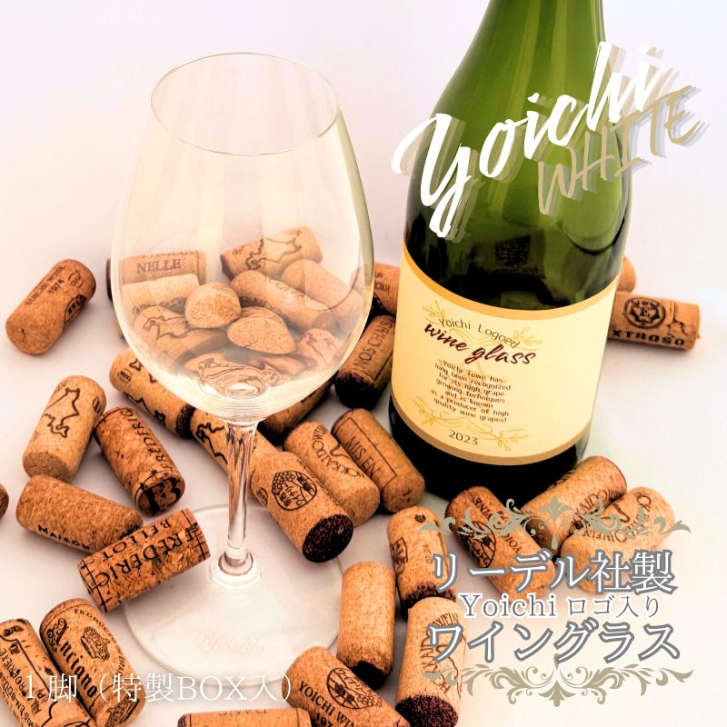 【ふるさと納税】【先行予約：2025年11月以降順次発送】リーデル社製【 Yoichiロゴ入り 】ワイングラス WHITE（ ボックス入り ） ブライス・モレンカンプ氏デザイン 余市町×リーデル特別コラボ リーデル・ジャパン 白ワイン シャンパン ワイン 北海道 余市町 送料無料