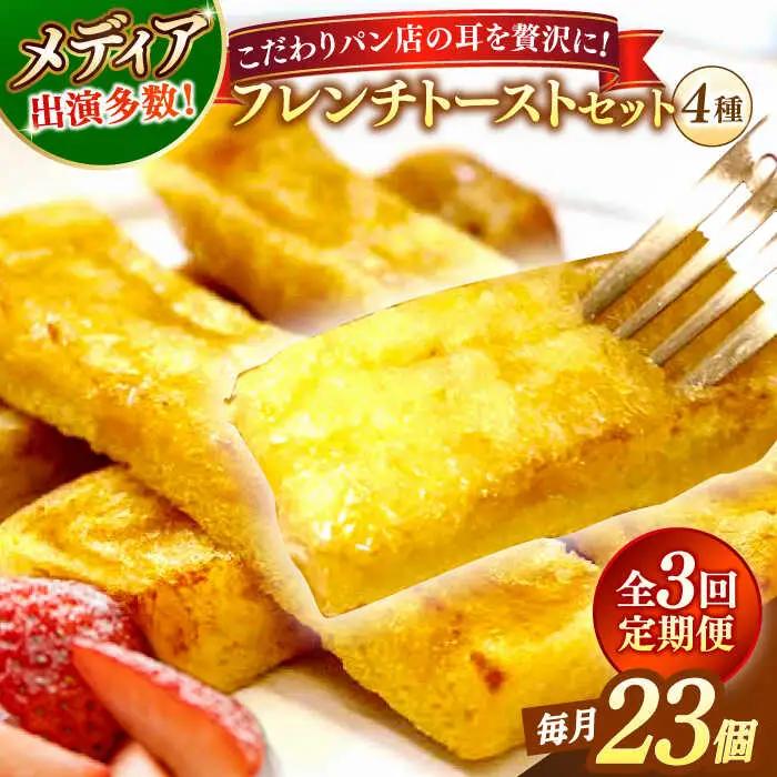 パン 【全3回定期便】メディア出演多数！天然酵母パンのSDGsなフレンチトーストセット 4種類23個 島根県松江市/フレンチトースト専門店せるくる[ALCE023] パン パン
