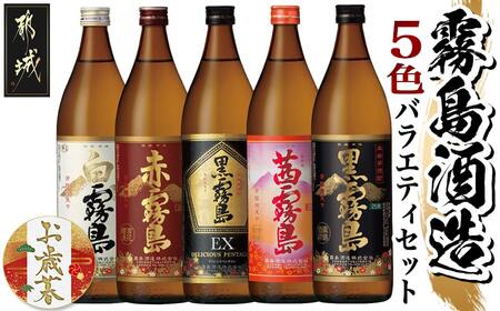 【お歳暮】霧島酒造(25度)900ml×5色バラエティセット≪11月17日～12月21日お届け≫_17-3801-WG_(都城市) 霧島酒造 黒霧島EX 茜霧島 赤霧島 黒霧島 白霧島 本格芋焼酎 25度 900ml瓶×5本セット 5合瓶 本格焼酎 いも焼酎 定番 飲み比べ 焼酎 お酒 キリボール 宮崎県 都城市