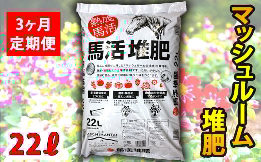 
            馬活堆肥（マッシュルーム堆肥）22L×1袋 3ヶ月定期便 ／ たい肥 たいひ ガーデニング 畑 庭木 家庭菜園 土壌改良材 花 植木 植物 庭 農作物 作物 野菜 造園 庭木 果樹 土作り 土づくり 栽培 花壇 苗木 マルチング プランター栽培 ベランダ菜園 おすすめ オススメ 【ジオファーム】
          