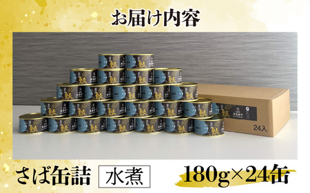 鍵屋平右衛門商店　さば缶詰（水煮）24缶[C-092001]
