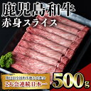 【ふるさと納税】鹿児島和牛赤身スライス(500g) 鹿児島 和牛 牛肉 肉 赤身 モモ スライス すき焼き しゃぶしゃぶ 冷凍 国産【居食肉】