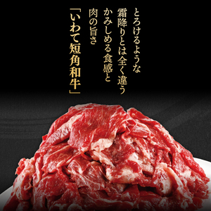 ＼6ヶ月連続 定期便／ 切り落とし 赤身 肉 牛肉 いわて 短角和牛 750g (総計 4,500g) 小分けパック 真空冷凍 | 牛肉 肉 赤身 短角 和牛 国産牛 ブランド牛 切り落し 大容量 牛