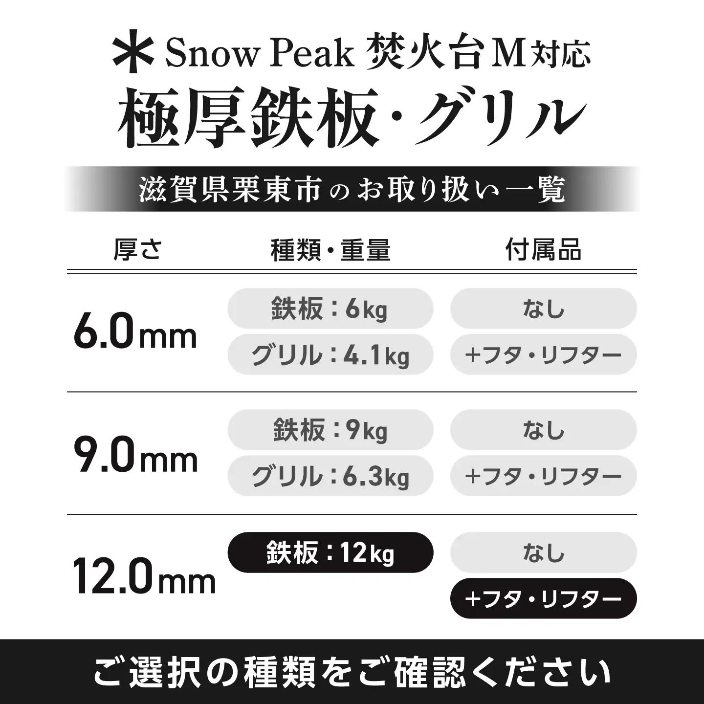 【SnowPeak焚火台M対応】鉄板 12.0mm厚 12.0kg 専用フタセット ハンドリフター [BIBA036] 鉄板