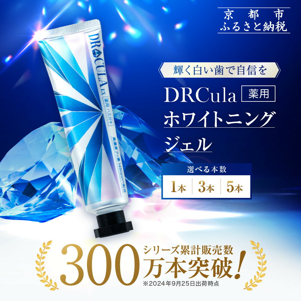 【ふるさと納税】【ファーマフーズ】《選べる本数》DRcula（キュラ）薬用ホワイトニングジェル 45g | 京都 バイオベンチャー ハミガキ 歯磨き 人気 おすすめ 健康 通販