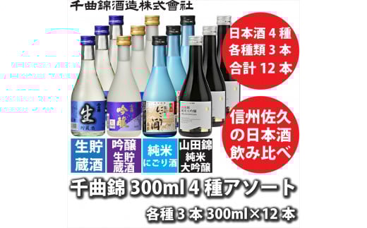 信州佐久　日本酒 千曲錦　300ml×4種×各3本　合計12本飲み比べセット　アソート【 酒 さけ 長野県 佐久市 】