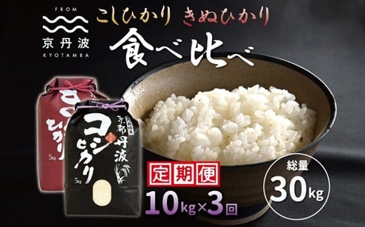 【3カ月定期便】 京丹波こしひかり きぬひかり 食べ比べ セット 10kg×3カ月連続 合計30kg 令和7年産 京都 米 精米 コシヒカリ ※北海道・東北・沖縄は配送不可 [045MB002R]