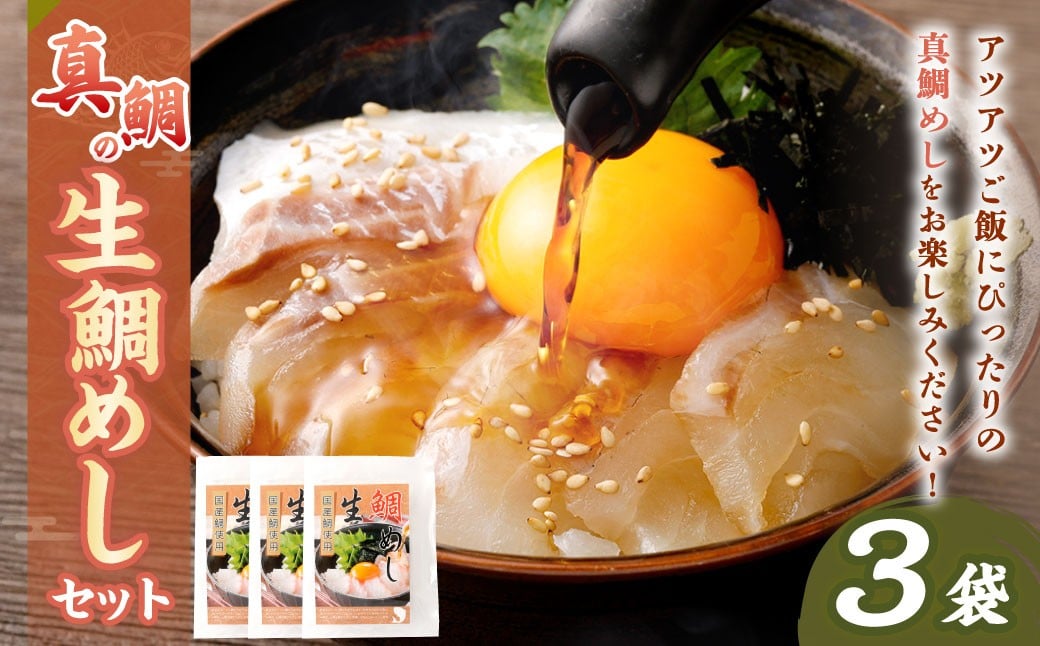 
真鯛の 生鯛めし セット 【3食分】
