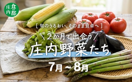 食の都庄内　2か月で5種類の庄内野菜たち【7月～8月】