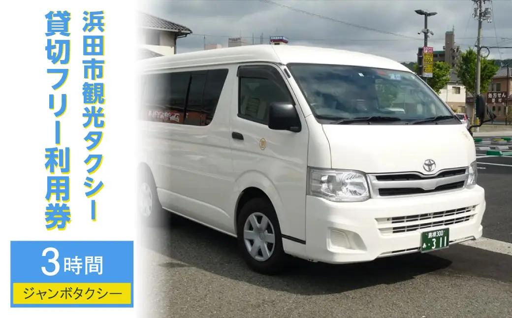 浜田市観光タクシー3時間コース（ジャンボタクシー：上限9名） 貸切 フリー 利用券 チケット 旅行 島根県 便利 観光 ドライブ 乗車券 移動 プレゼント 【158_1924】