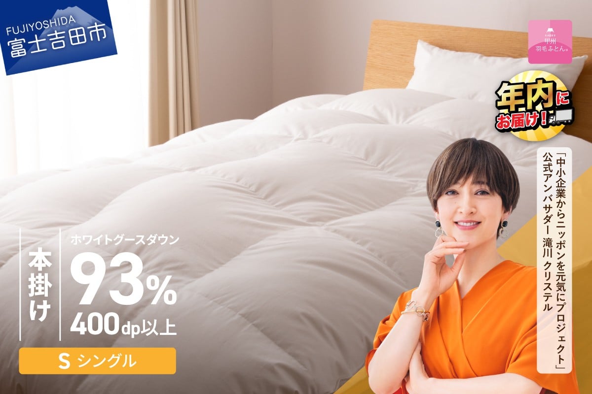 
            羽毛布団 【甲州羽毛ふとん】ロイヤルグース93%抗菌・抗ウイルス加工羽毛本掛けふとん（シングル/ホワイト） 掛け布団 シングル ふとん 布団 寝具 羽毛布団 本掛け 抗菌 抗ウイルス 回収キット付き 年内発送 山梨 富士吉田
          