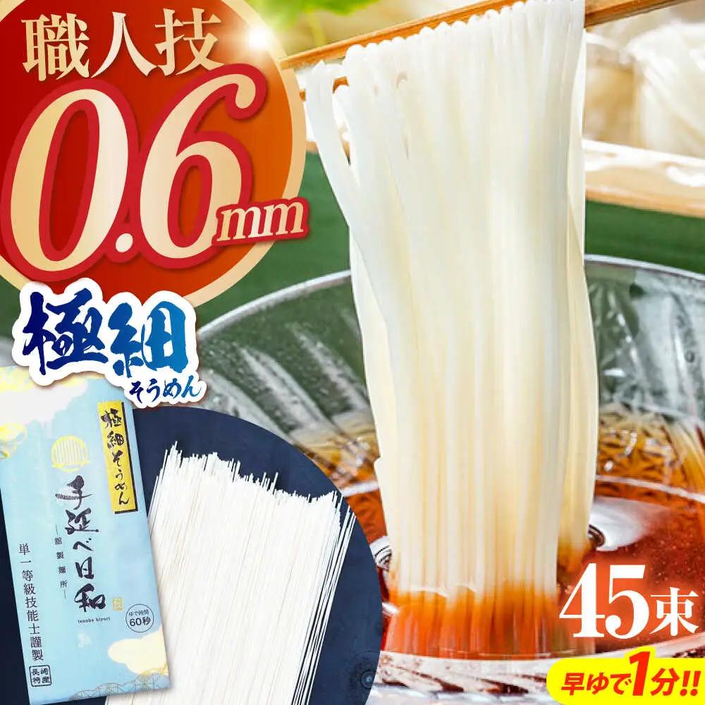 【希少】極細そうめん「手延べ日和」2.25kg / めん 乾麺 麺 手延べ 素麺 長期保存 保存食 極細そうめん / 南島原市 / 舘製麺所[SCE012]