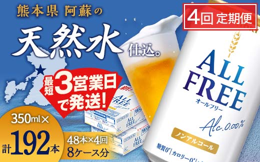 FK7-0106_【4回定期便】サントリー ALL-FREE 350ml×2ケース（48本入）