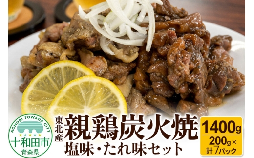 焼鳥セット 東北産親鶏炭火焼 塩味・たれ味セット 200g×計7パック（1400g） [炭火 焼き鳥]