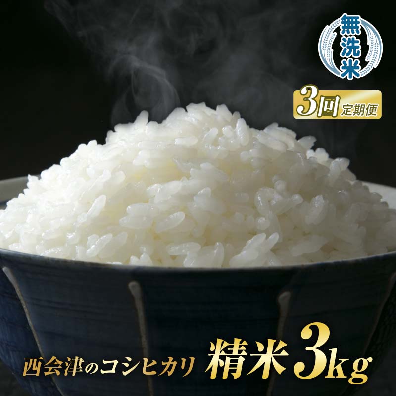 ＜定期便3ヶ月＞ 西会津産米「コシヒカリ」無洗米 3kg 米 お米 おこめ ご飯 ごはん 福島県 西会津町 F4D-1989