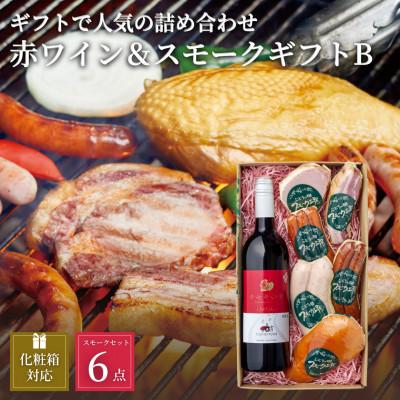 ふるさと納税 岡垣町 ぶどうの樹の自家製スモーク(6種)B&amp;自社醸造の赤ワインセット