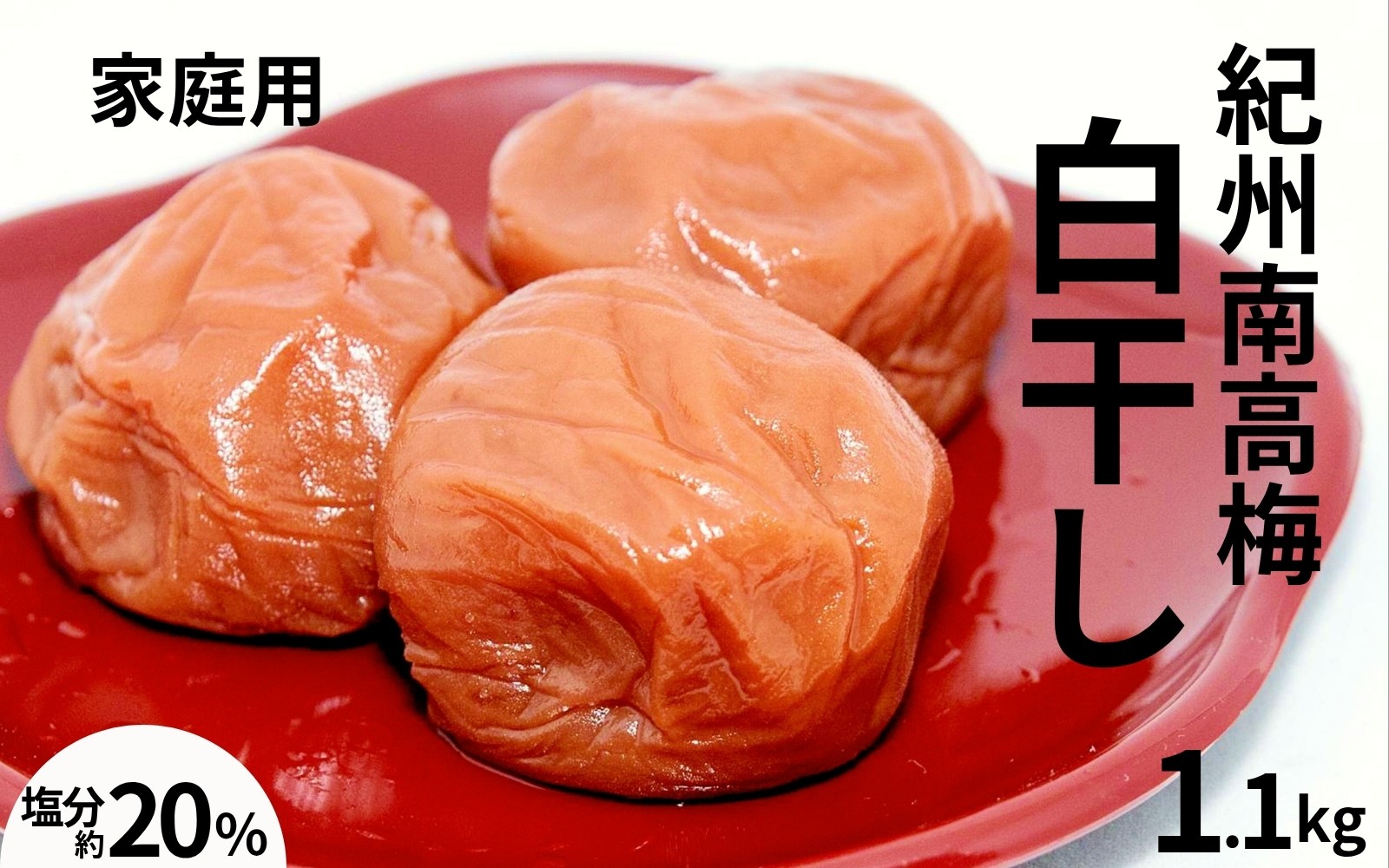 
                  紀州南高梅白干し〔家庭用〕 1.1kg ／塩分20％　　訳あり　紀州梅干　　 maruni030
                