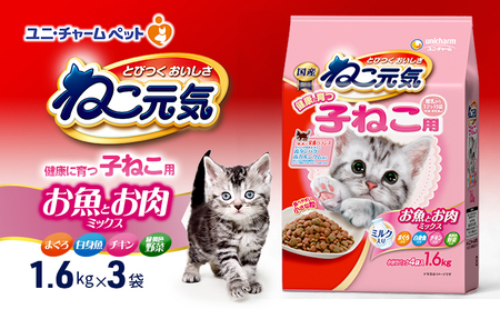 ねこ元気 健康に育つ子ねこ用 お魚とお肉ミックス 1.6kg×3袋 ペットフード キャットフード 猫のごはん 猫用フード 猫 ペット ドライ ユニ・チャーム ペット ユニ・ケアー