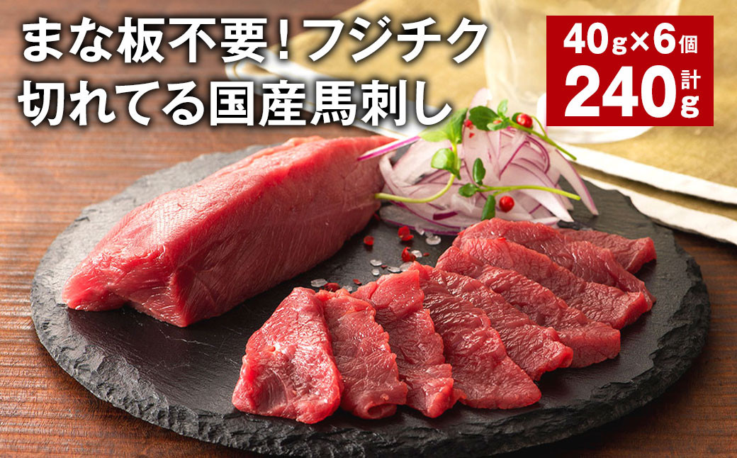 
まな板不要！フジチク切れてる国産馬刺し 計約240g（約40g×6個） 赤身スライス 馬肉 馬刺し
