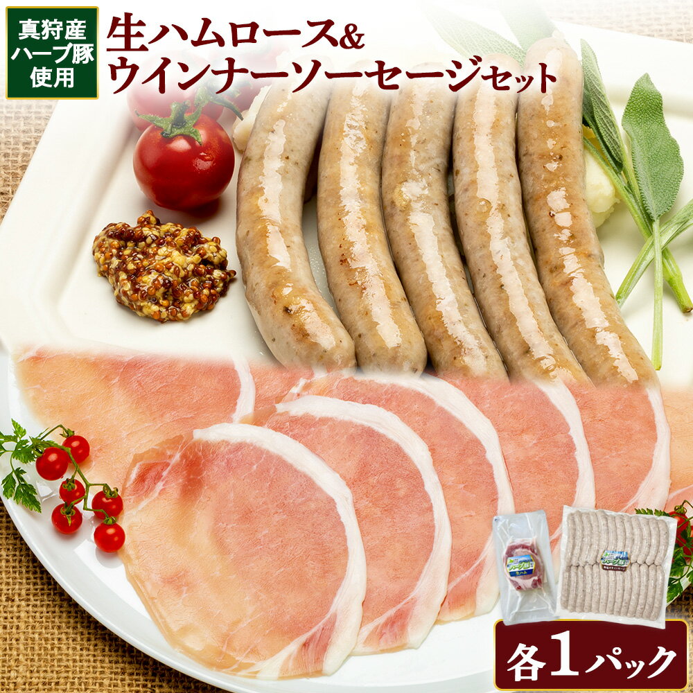 【ふるさと納税】真狩産ハーブ豚使用　生ハムロース＆ウインナーソーセージセット　各1パック【0119201】