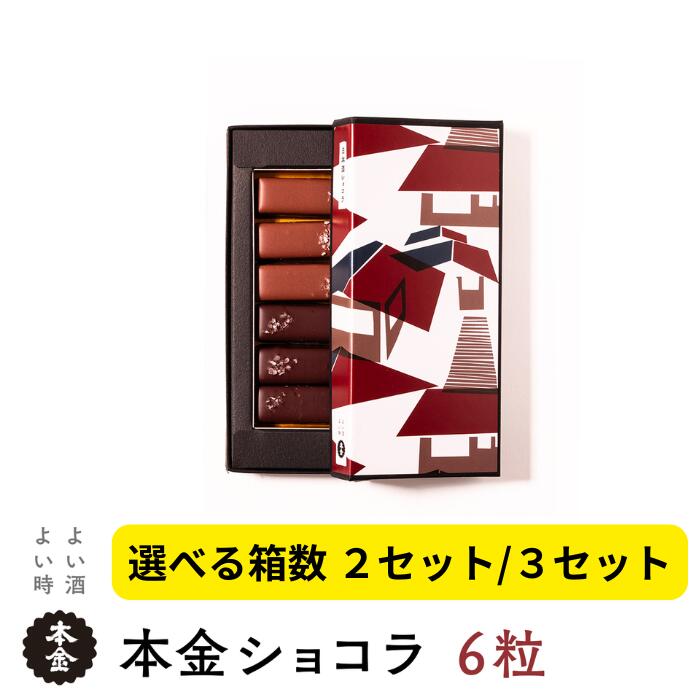 【ふるさと納税】本金 日本酒ショコラ 2種セット 1箱6粒入り 選べる箱数！ 2箱/3箱 [純米大吟醸酒ラクテ 純米吟醸酒「諏訪」ショコラ] チョコ チョコレート 生チョコレート スイーツ 地酒 純米大吟醸 純米吟醸 プレゼント ギフト 贈り物 贈答 諏訪五蔵 諏訪市 [90-1217]