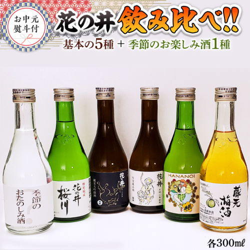 ＜お中元熨斗付＞花の井 飲み比べセット 御中元 夏ギフト 飲み比べ セット 酒 お酒 日本酒 茨城県  [AD015sa]