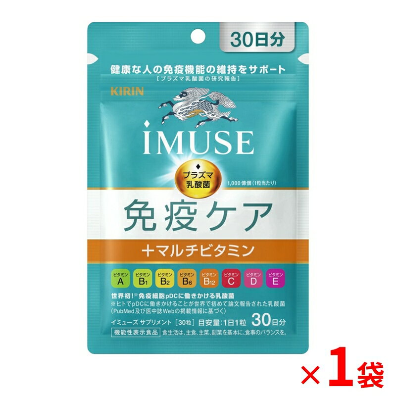 【ふるさと納税】 機能性表示食品 キリン iMUSE イミューズ 免疫ケア マルチビタミン 7日分 30粒 1袋 健康志向 ダイエット 美容 BMI 睡眠改善 プラズマ乳酸菌 免疫 KIRIN