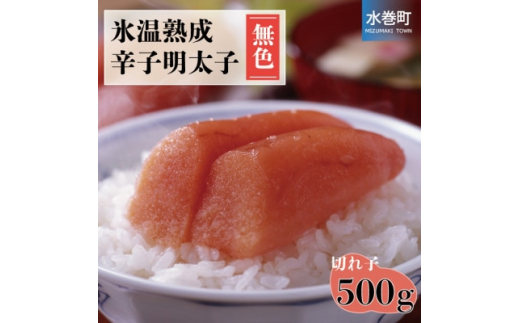 
氷温熟成辛子明太子(無色)切小　500g(水巻町)【1453541】
