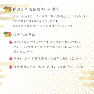 漆器 半塗箸 1膳 【浅野奈生】 ／ 漆 漆塗り はし  食器 お箸