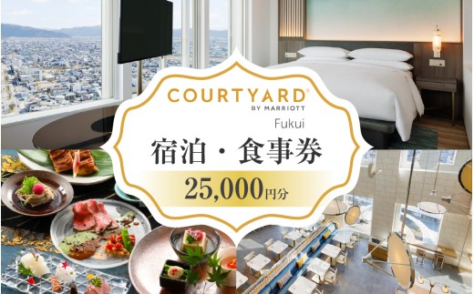 福井駅徒歩2分 コートヤード福井（マリオット）館内共通券 25,000円分 [J-212004] | 宿泊 宿泊券 食事券 お食事券 チケット 券 かに 海の幸 旬 美食