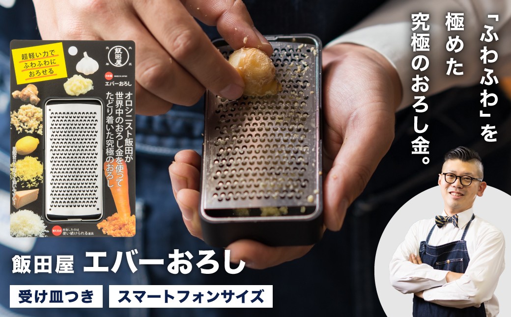 
                  【ザワつく！金曜日】で紹介されました！エバーおろし／飯田屋 ふわふわ キッチン用品 調理器具 薬味 わさび 生姜 にんにく チーズ レモン 柑橘皮 チョコレート アーモンド TV紹介 メディア紹介 料理 替刃式 JK04 
                