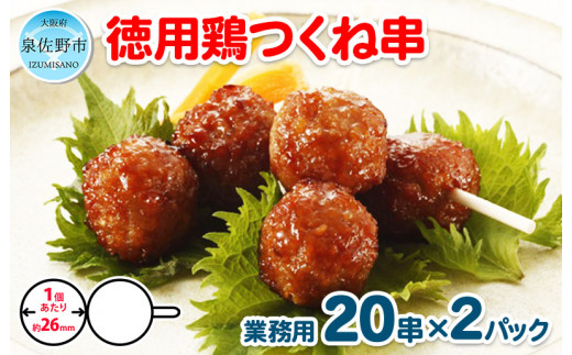 
005A227 徳用鶏つくね串 40串（400g×2パック）
