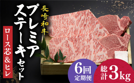 【6回定期便】長崎和牛2種 ステーキ食べ比べ （ロース芯 約130g×2 / ヒレ 約120g×2）【深佐屋】 和牛ステーキ ヒレステーキ ロースステーキ 小値賀 [DBK004]