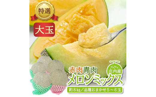 特選 庄内産 赤肉・青肉メロンミックス　約8kg(大玉 5～6玉入) 品種おまかせ SC0677