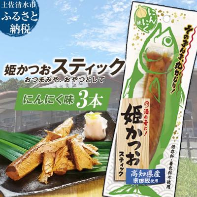 ふるさと納税 土佐清水市 姫かつおスティック 3本 (にんにく味) おつまみ おかず 保存食 災害備蓄【R01473】