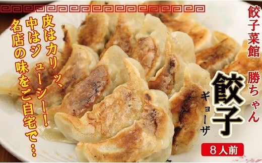 
【名店の味！】餃子菜館　勝ちゃん　餃子（8人前）
