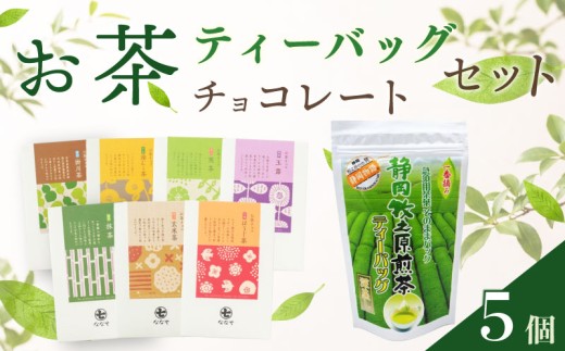 お茶チョコと牧之原煎茶ティーバッグのセット 保存料なし  お茶チョコ 4個 ティーバッグ 1個 抹茶 ほうじ茶 玉露 深蒸し茶 煎茶 掛川茶 玄米茶 お茶味 茶 おちゃ ティー ティーバック  緑 抹茶 ほうじ茶 深蒸し茶 掛川茶 煎茶 玄米茶 水出し お湯出し 兼用 ティーバッグ 日本茶 静岡茶 牧之原茶 静岡県産 牧之原産 ティーパーティー おすすめ  美味しい 喜作園 静岡県 牧之原市
