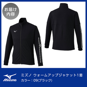 C0-099-03 ミズノ・ウォームアップジャケット(09：ブラック・M)【ミズノ】霧島市 日本製 国産 スポーツ 運動 トレーニング ウエア ウェア ジャケット 吸汗速乾 ランニング ジャージ