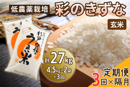 [定期便／隔月3ヶ月] 低農薬栽培の彩のきずな《玄米》計27kg (4.5kg×2袋×3ヶ月)｜おいしい お米 コメ こめ ご飯 ごはん 白米 玄米 お取り寄せ 直送 贈り物 贈答品 ふるさと納税 埼玉 杉戸 [0659]