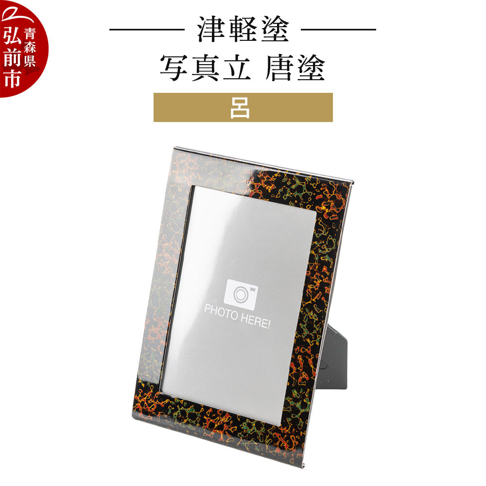 【ふるさと納税】津軽塗 写真立 唐塗／呂 伝統工芸 漆器 青森 おしゃれ お祝い インテリア [うるし塗り つがるぬり つがる塗り 漆器 青森 津軽 津軽塗]