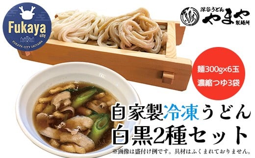 
            【武蔵野うどんの名店】　「深谷うどん　やまや製麺所」の自家製冷凍うどん白黒2種セット（麺300g×6玉、濃縮つゆ3袋）【11218-0807】
          